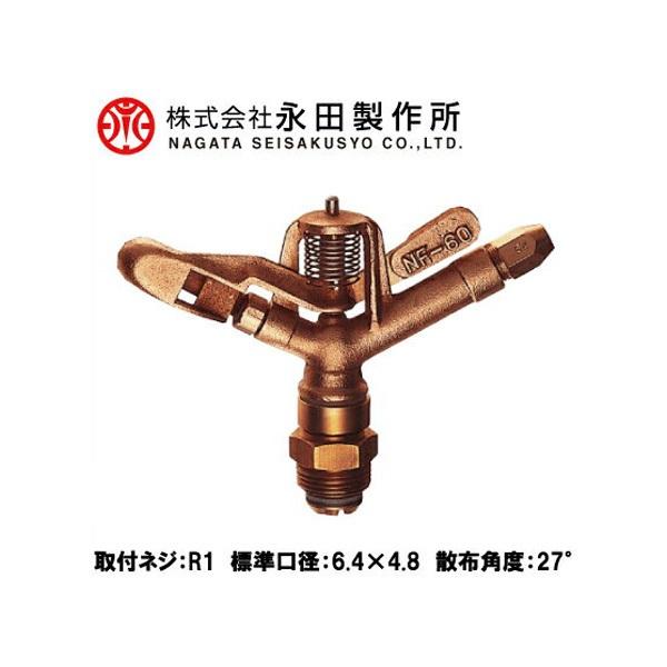 永田 高圧 スプリンクラー 全回転式 NF-60 R1 散水 ヘッド 農業用 灌水