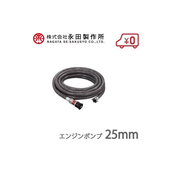 永田 エンジンポンプホース 散水ホース 8m 25mm散水ノズル付 農業用
