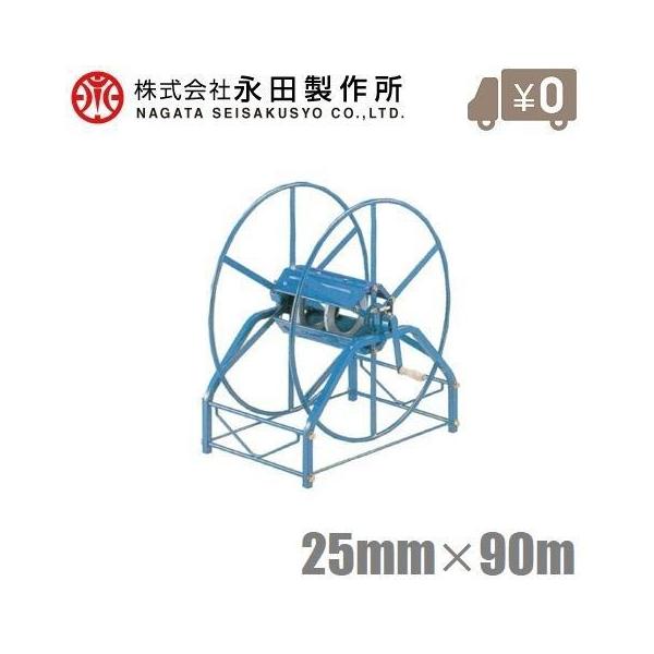 永田 大型 ホース巻取機 25mm×90m R-720 巻取器 散水 ホースリール