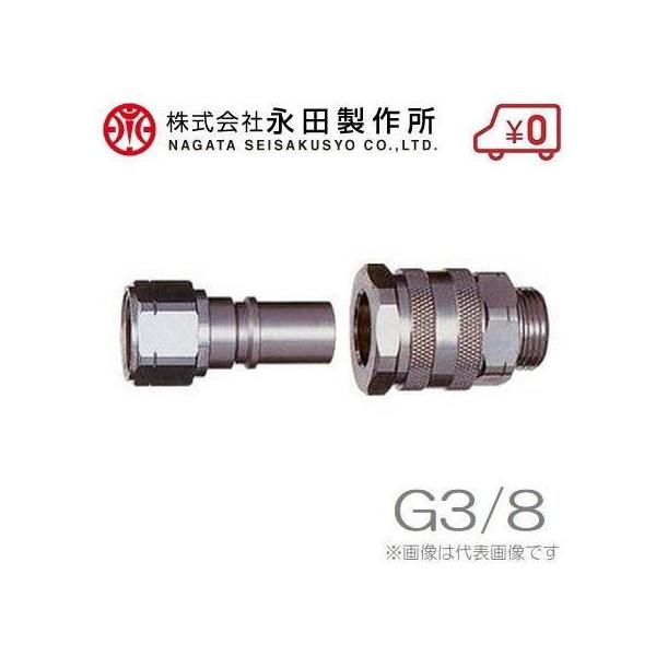 永田 ワンタッチカプラー B型 10mm:G3/8 動噴ホース スプレーホース 動噴ノズル