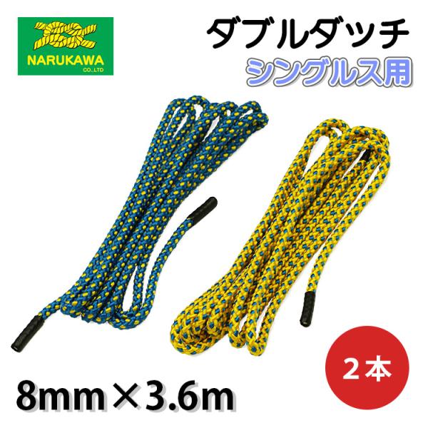 ■用途■・ダブルダッチ用ロープ・シングルス用■特長・初心者の方でもロープへの入り方のタイミングが掴めるよう、色違いの組み合わせにしております。■仕様・カラー：蛍光イエロー/ブルー・寸法：8mm×3.6mm・シングルス用・2本セット