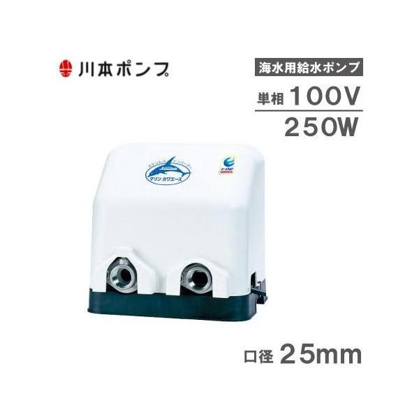 川本ポンプ 海水用 給水ポンプ マリンカワエース NFZ3-250S 250W 100V 井戸 海水 養殖用 生簀用 船舶用品 川本ポンプ 海水ポンプ マリンカワエース NFZ3-250S 250W 100V 25mm