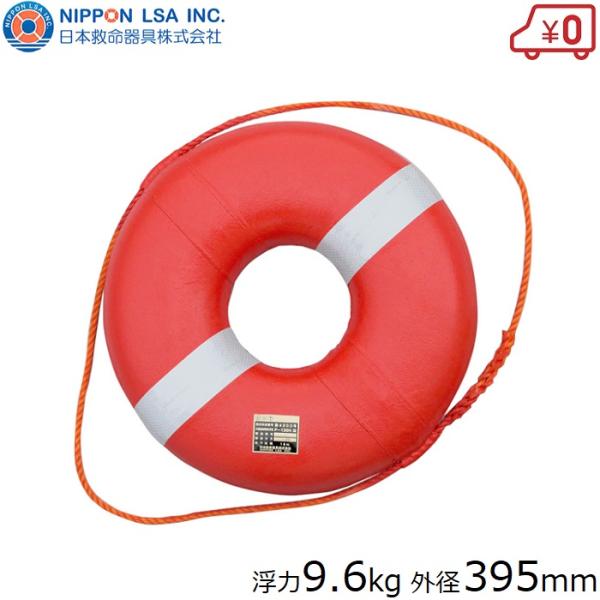 日本船具 救命浮環 救命浮き輪 浮力9.6kg 救命浮輪 救命うきわ 小型