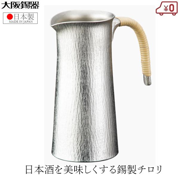 大阪錫器 チロリ ちろり 錫製 300ml 日本製 日本酒 熱燗 高級 千呂利