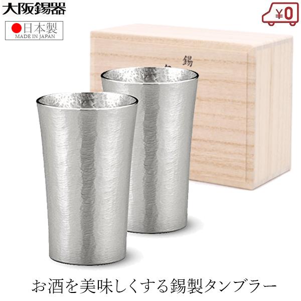 大阪錫器 錫製 タンブラー ペアセット ビアタンブラー 日本製 200ml 桐 