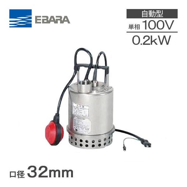 荏原製作所 自動型 水中ポンプ 小型 100V 排水ポンプ ステンレス製 32P707A5.2SA 32P707A6.2SA 0.2kw 32mm 給水ポンプ 家庭用 農業用