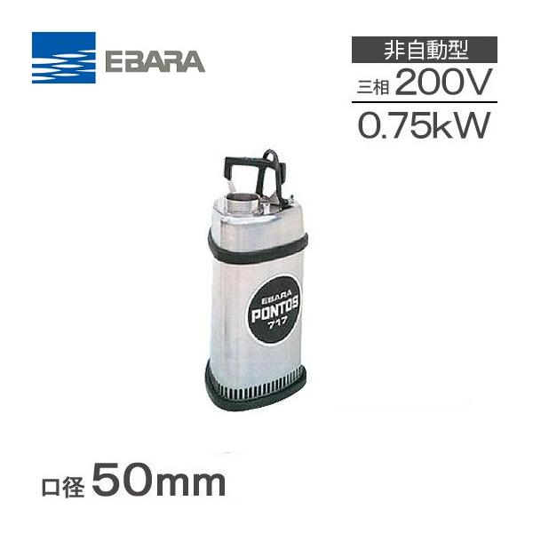 水中ポンプ ステンレス製 2インチ 川本ポンプ 200v 50hz 荏原製作所 水中ポンプ 200V 汚水 ステンレス製 排水ポンプ 50P7176.75