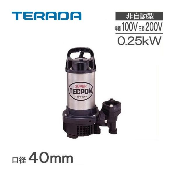 寺田 水中ポンプ 100V 200V 小型 汚水 排水ポンプ PG-250 PG-250T 家庭
