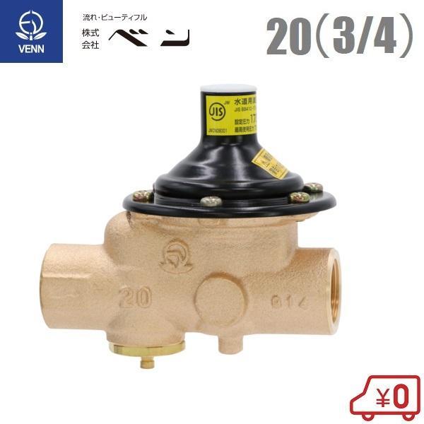 ベン 水道用減圧弁 RD50SRHN-F 20mm/170kPa 寒冷地用 小型温水用ボイラ
