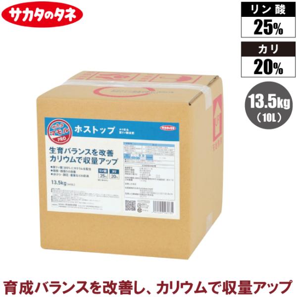 サカタのタネ ホストップ 10L 液肥 液体肥料 液肥料 亜リン酸 果物 野菜 日照不足対策 窒素過剰対策 業務用