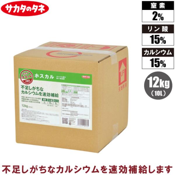 サカタのタネ ホスカル 10L 液肥 液体肥料 液肥料 野菜 果物 チップバーン対策 カルシウム不足 欠乏対策 業務用