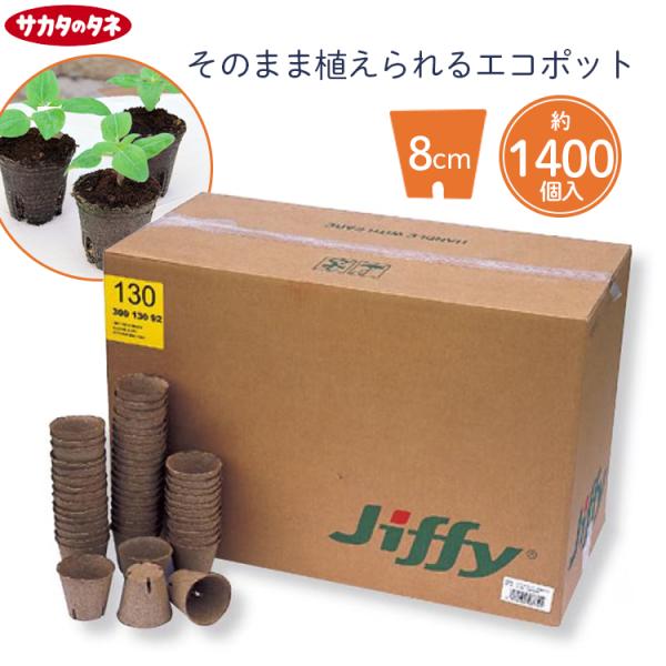 サカタのタネ（サカタノタネ） 法人様限定 ジフィーポット 丸型