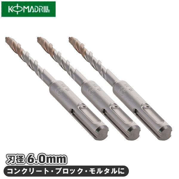 コマ SDSポイントハンマードリル 3本入 3PH-60 径6mm 全長110mm ドイツ
