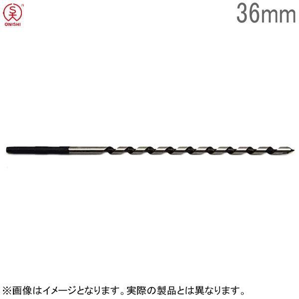 大西工業 ロングビット（NO．３） 36mm 大西工業 木工ロングビット No.3 径36mm 全長350mm チャック13mm 木工