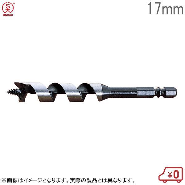 大西工業 ショートビット（NO．１） 17mm 大西工業 木工ショートビット No.1 径17mm 全長115mm チャック6.35mm