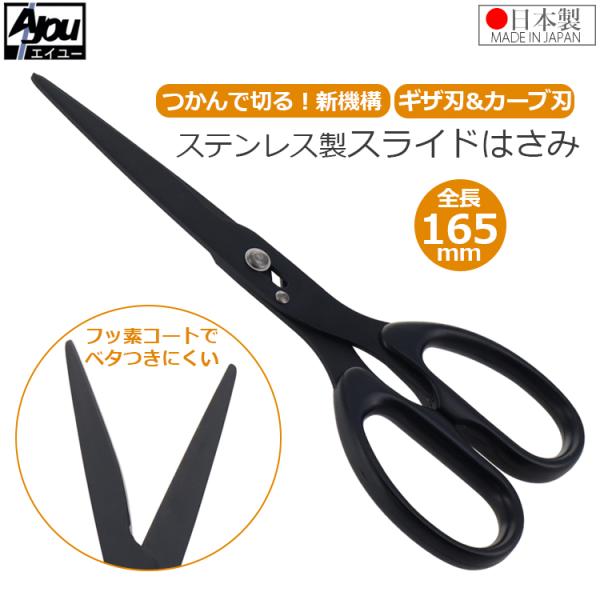 Ayou よく切れるハサミ スライドはさみ ギザギザ付き カーブフッ素刃