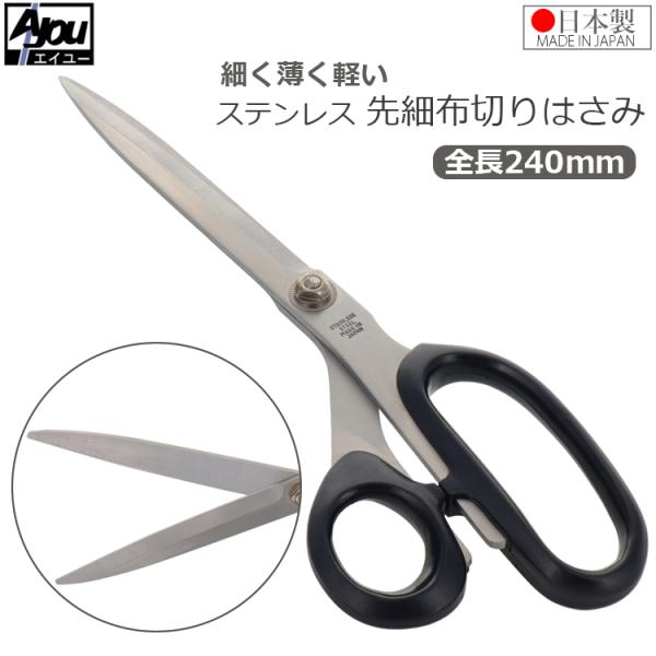 英雄 布切鋏 本職用 先細刃 240mm AN-6 裁ちばさみ 裁縫ばさみ 裁ち