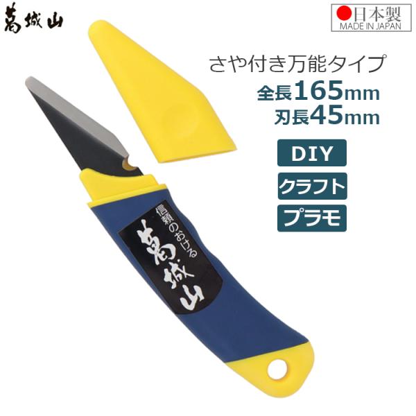 葛城山 カッター カッターナイフ さや付き 日本製 刃長45mm 全長165mm