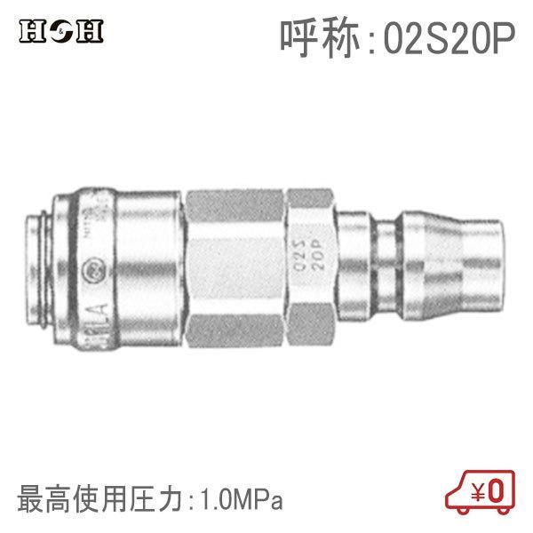 H＆H 異形カプラー ハイカプラソケット接続用 02S20P 1.0MPa エア
