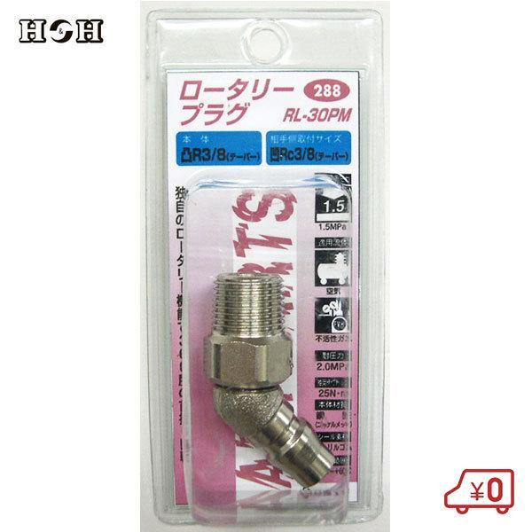 H＆H ハイカプラー ロータリープラグ RL30PM Rc3/8 1.5MPa 鋼鉄製 軽量 