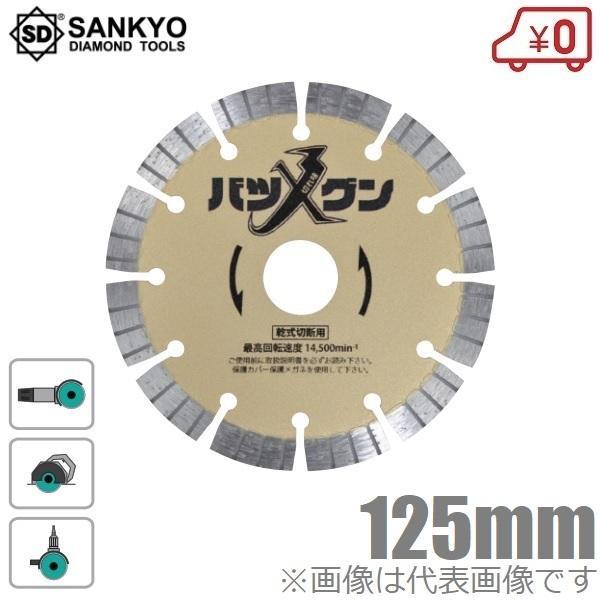 三京ダイヤモンド 切れ味バツグン SW-BG5 125mm ディスクグラインダー 電動グラインダー コンクリート用 ブロック用 切断道具 切断工具 工具