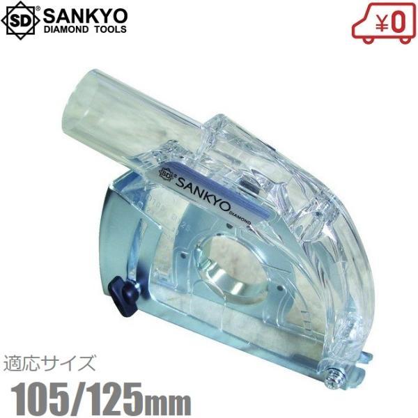 三京コンクリート研磨 自己集塵アタッチメント ボッシュマキタ用