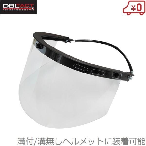 DBLTACT フェイスシールド 工事用ヘルメット取付型 DT-FS-C 防災面 フェイスガード 作業用ヘルメット プロテクター 保護メガネ クリア