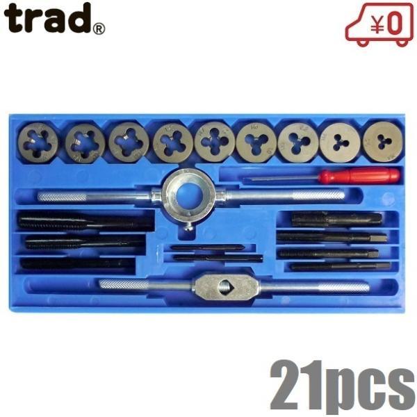 trad タップダイスセット ねじ切り 21PCS TTD-21 ネジ切り 工具セット