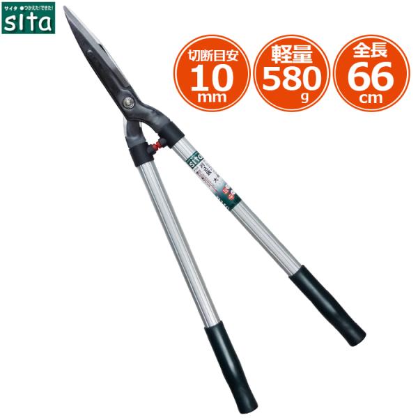 sita 刈り込みばさみ 刈込鋏 枝切りバサミ 刈込ばさみ 剪定鋏 剪定ばさみ 剪定バサミ 軽量 アルミパイプ柄 A-128