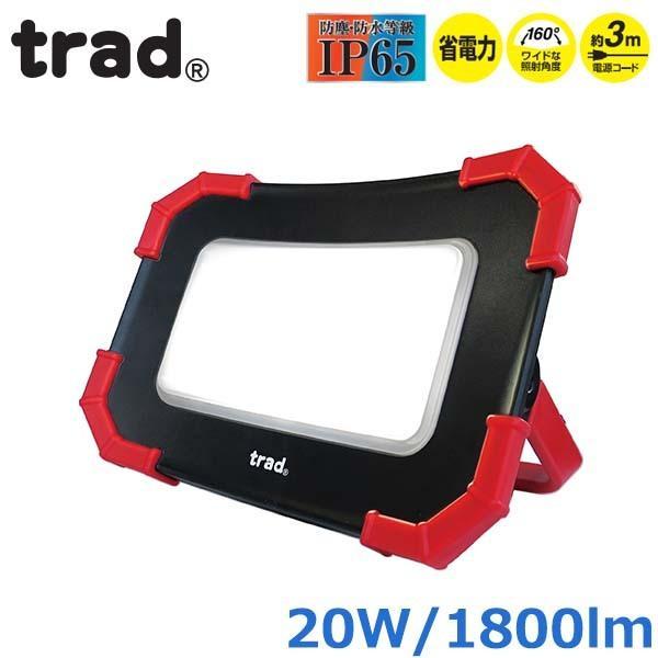 trad 投光器 LED 投光機 薄型 20W 100V 1800ルーメン TSL-20W 屋外
