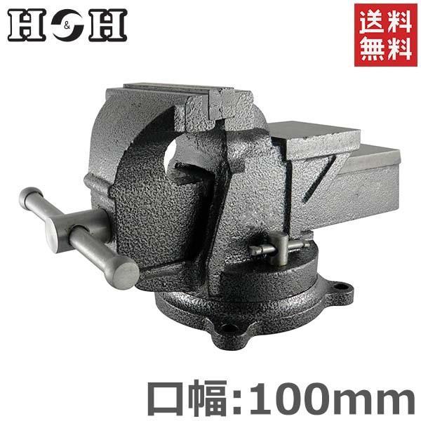 H&H 万力 リードバイス 100mm HRV-100 卓上 ガレージバイス 回転式 