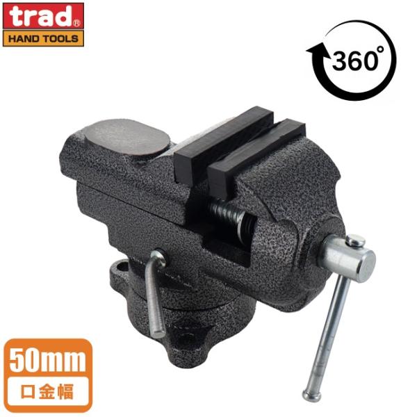 trad バイス 万力 工具 小型 精密バイス TSV-50 万力金床 ミニバイス クランプ 回転