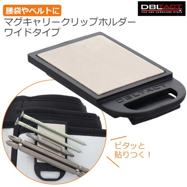 DBLTACT ツールホルダー クリップタイプ マグネットホルダー ワイド 腰袋 ビットホルダー ビス 工具 作業着 吊り下げ マグキャリー クリップホルダー
