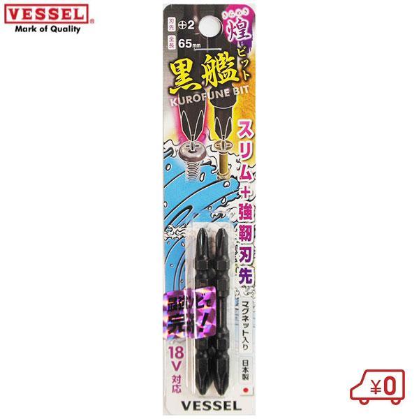 ベッセル 黒艦ビット 煌 +2×65mm 2本組 KR2P2065 ドライバービット