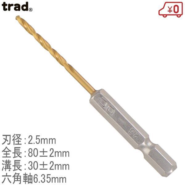 TRAD 6角軸ショートチタンドリル TTD-2.5 径2.5mm 六角軸6.35mm 鉄工