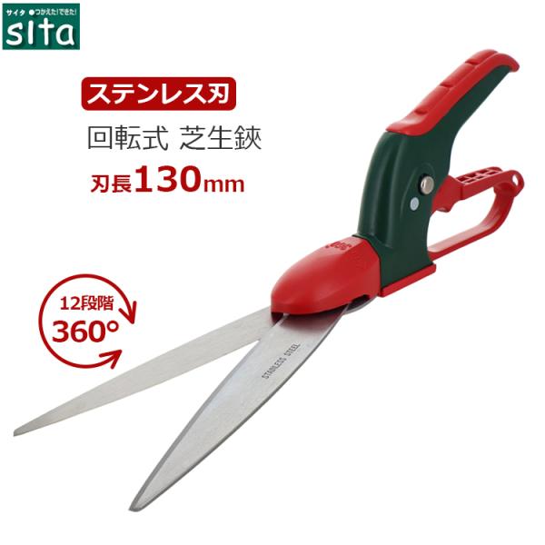 sita 芝生ハサミ 芝刈りハサミ 360度回転式 芝生はさみ 芝生鋏 草刈り はさみ 片手芝生鋏 手動芝刈り機 芝刈り鋏 A942