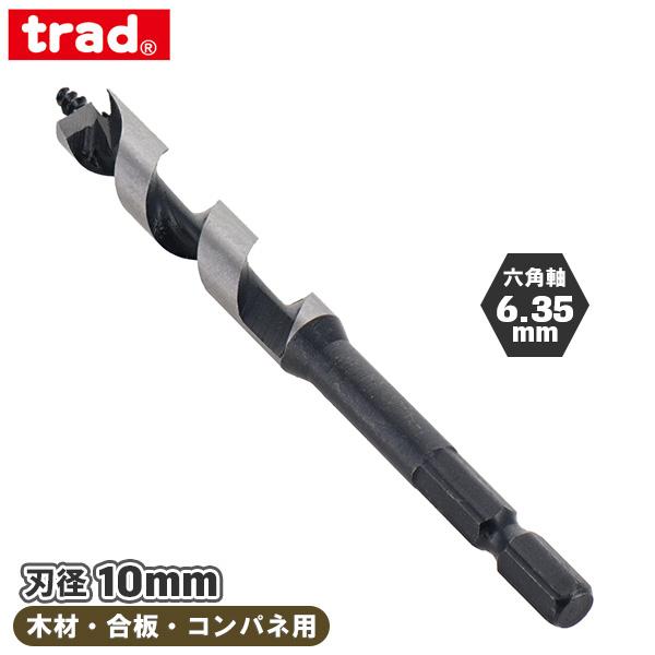 ■用途・木材・合板・コンパネの穴あけ■特徴・ドリル刃先端が食い込みの良いらせん状だから、素早く穴あけが出来ます。・加工面の仕上げが綺麗にできます。■仕様・材質：高炭素鋼・刃径：10mm・全長：110mm・溝長：60mm・軸径：6.35mm(...