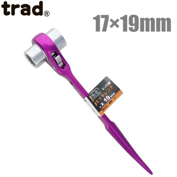trad 両口 ラチェットレンチ シノ付 17mm×19mm 軽量アルミ仕様 TAR