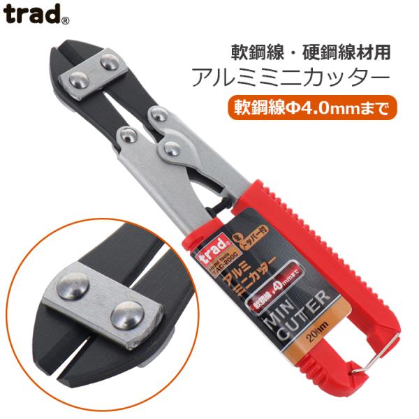 trad ミニカッター アルミ製 TAC-200C クリッパー 軟鋼線 切断 ペンチ