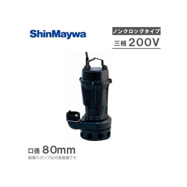 (未使用)新明和工業 水中ポンプ 汚水設備用 排水ポンプCN80 大型 新明和工業 水中ポンプ 設備用 汚水用 汚水排水ポンプ CN80-F80 80mm