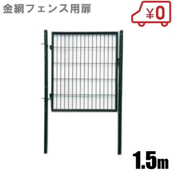 金網フェンス アニマルフェンス用扉 1m×1.5m 支柱セット メッシュ