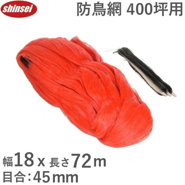防鳥ネット 400坪 18m×72m 45mm菱目 鳥よけネット 鳥避けネット 防鳥網