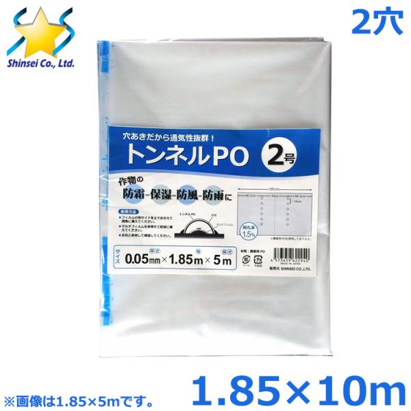 農業用PO フィルム 穴あき トンネルフィルム 2穴 1.85×10m 0.05mm厚