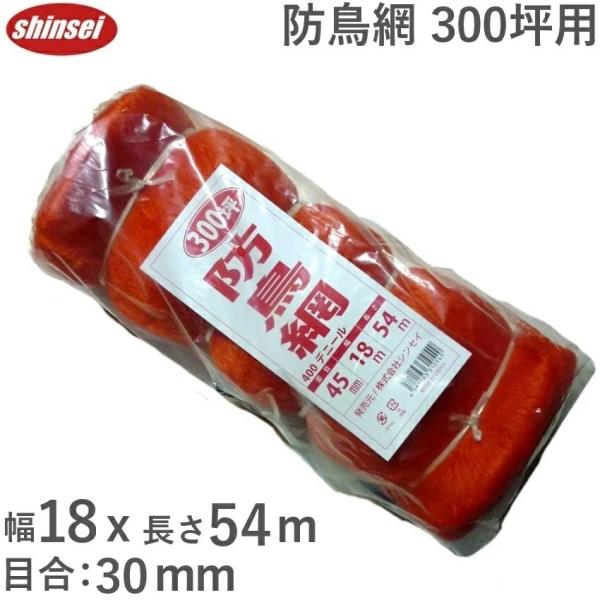 カラス ヒヨドリ 対策 300坪 18m×54m 30mm菱目 鳥よけネット 鳥避け