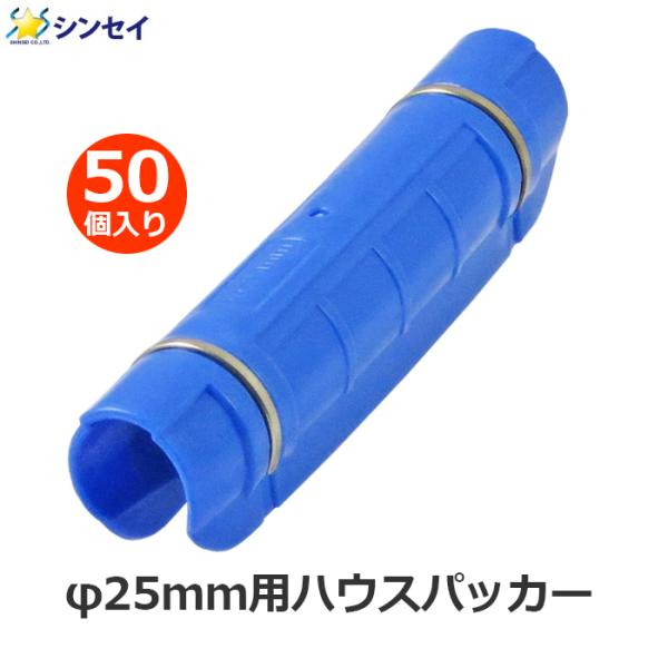 ハウスパッカー 25mm用 50個入り 25mm 青色 パッカー 支柱 ビニール