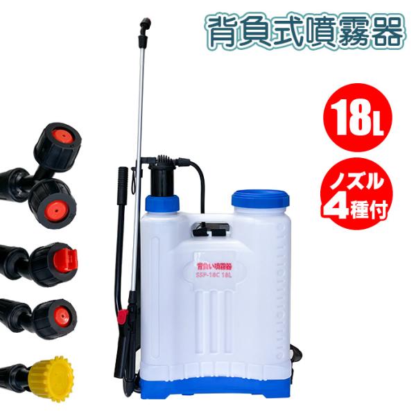 背負式 噴霧器 18L 手動式 噴霧ノズル4種付 蓄圧式 除草剤 散布器 散布