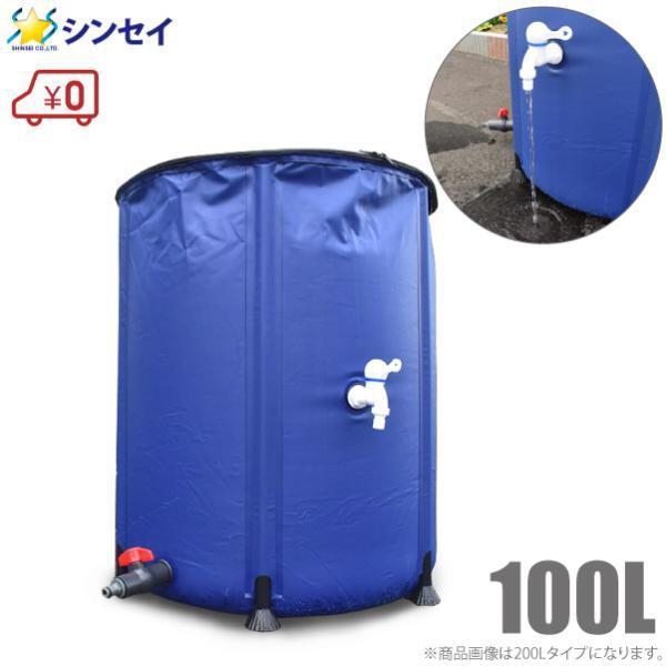 貯水タンク 100L 雨水タンク 折りたたみ 雨水貯留タンク 家庭用