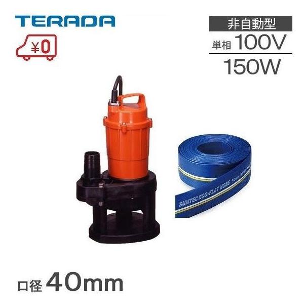 水中ポンプ　ホース付き　100V 寺田 水中ポンプ 100V 小型 排水ポンプ ホース10m付 家庭用 汚水ポンプ