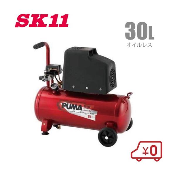 SK11 エアーコンプレッサー オイルレス SR-102 100V タンク容量30L 