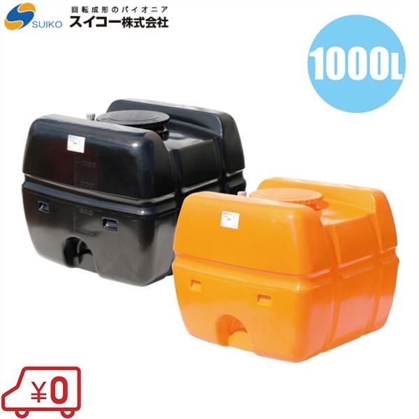 法人様限定/スイコー ローリータンク 1000L SLT-型 オレンジ/黒 土木 